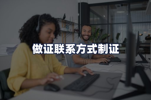 做证联系方式制证