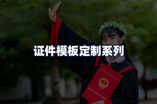 证件模板定制系列